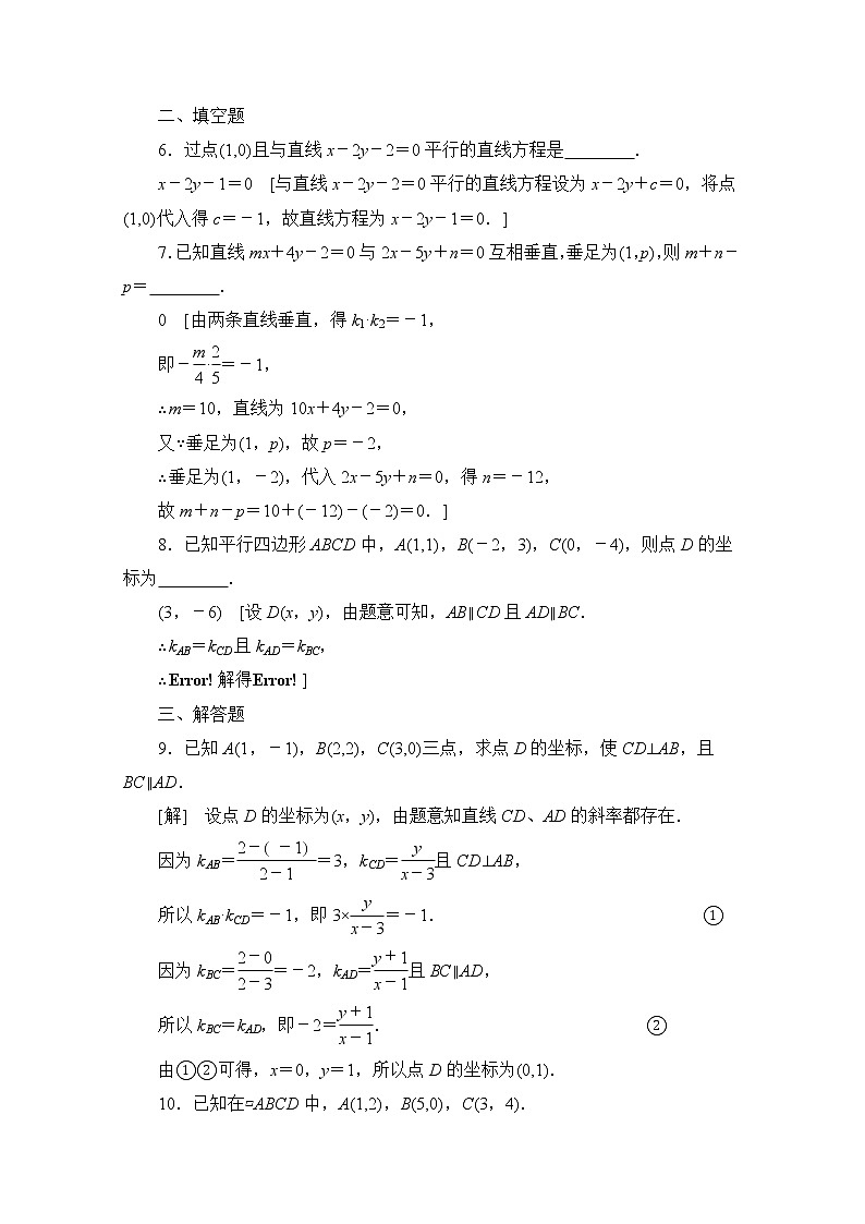2022届高中数学新人教B版 选择性必修第一册 第二章2.2.3两条直线的位置关系 作业第2页