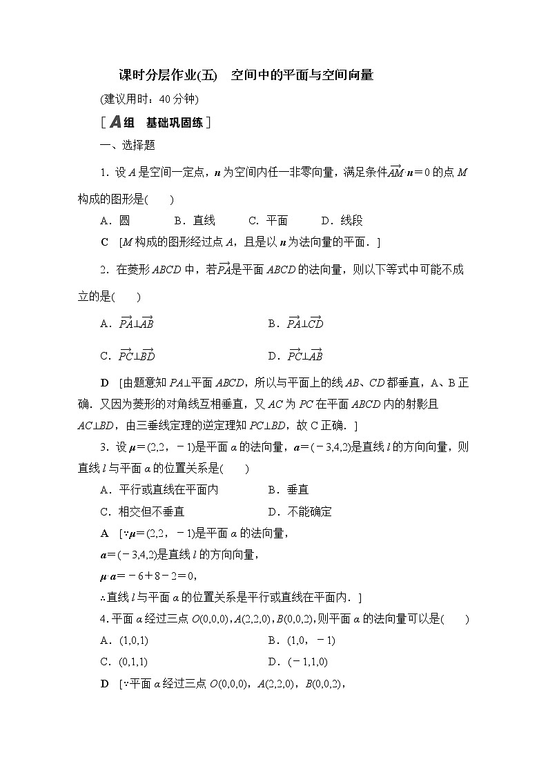 2022届高中数学新人教B版 选择性必修第一册 第一章1.2.2空间中的平面与空间向量 作业第1页