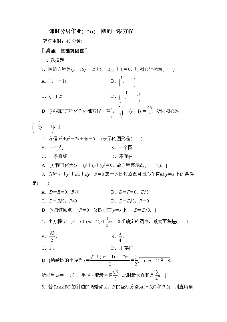 2022届高中数学新人教B版 选择性必修第一册 第二章2.3.2圆的一般方程 作业 练习01