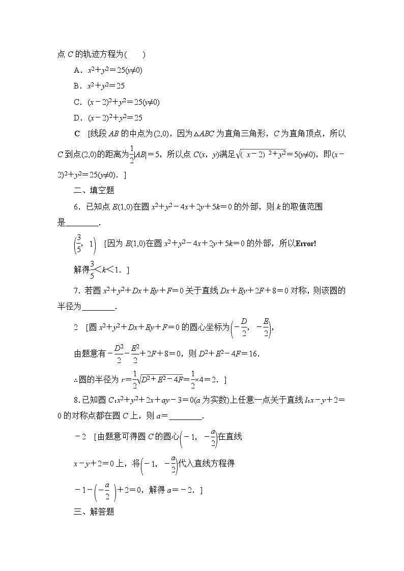 2022届高中数学新人教B版 选择性必修第一册 第二章2.3.2圆的一般方程 作业 练习02
