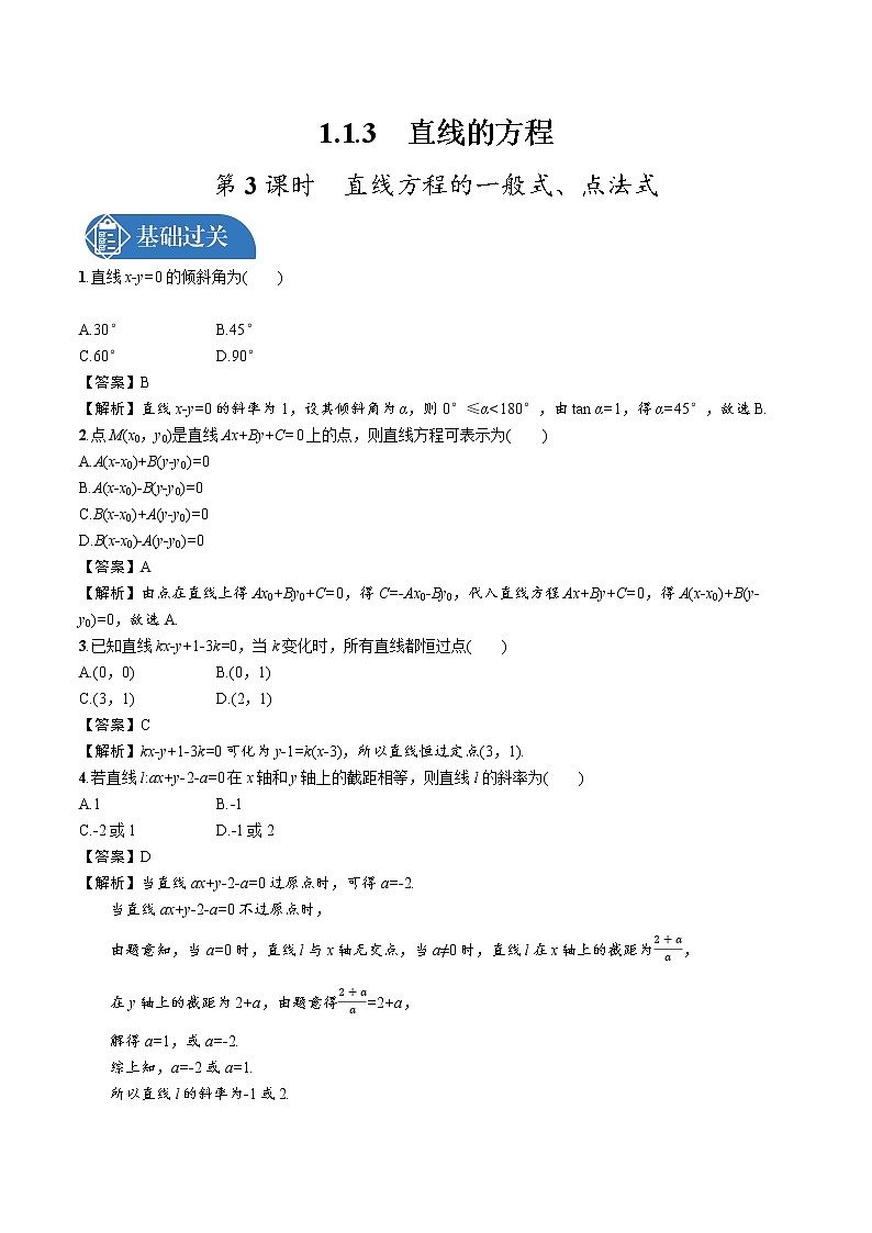 1.1.3　第3课时　直线方程的一般式、点法式 精品课时练习 高中数学新北师大版选择性必修第一册（2022学年）01