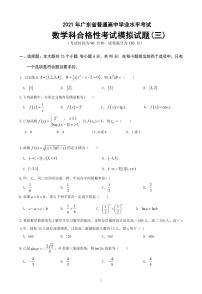 2021-2022学年广东省普通高中学业水平考试数学科合格性考试模拟试题（三） PDF版