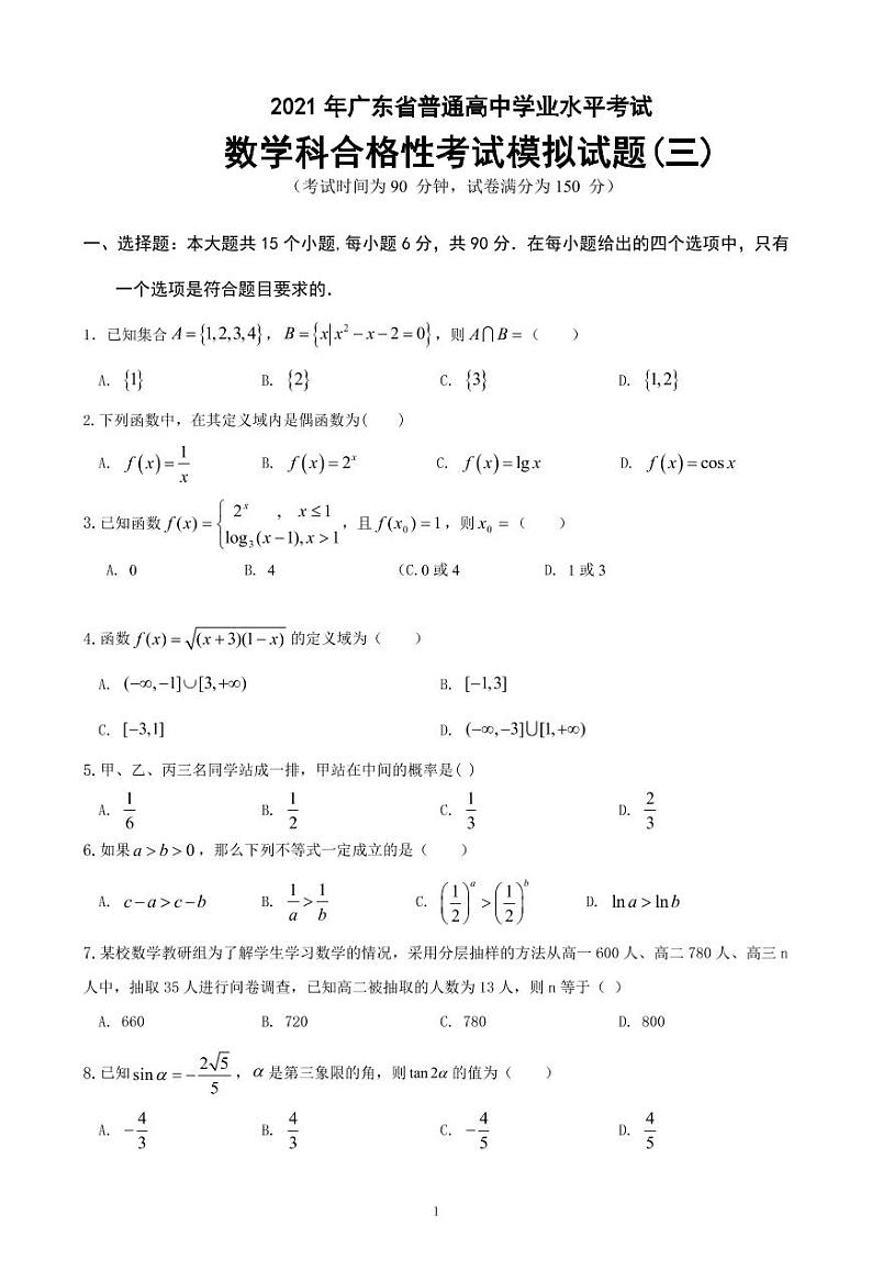 2021-2022学年广东省普通高中学业水平考试数学科合格性考试模拟试题（三） PDF版第1页