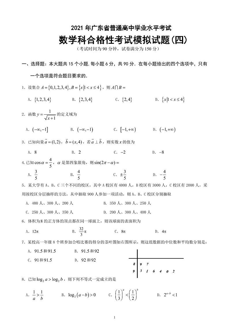 2021-2022学年广东省普通高中学业水平考试数学科合格性考试模拟试题（四） PDF版01