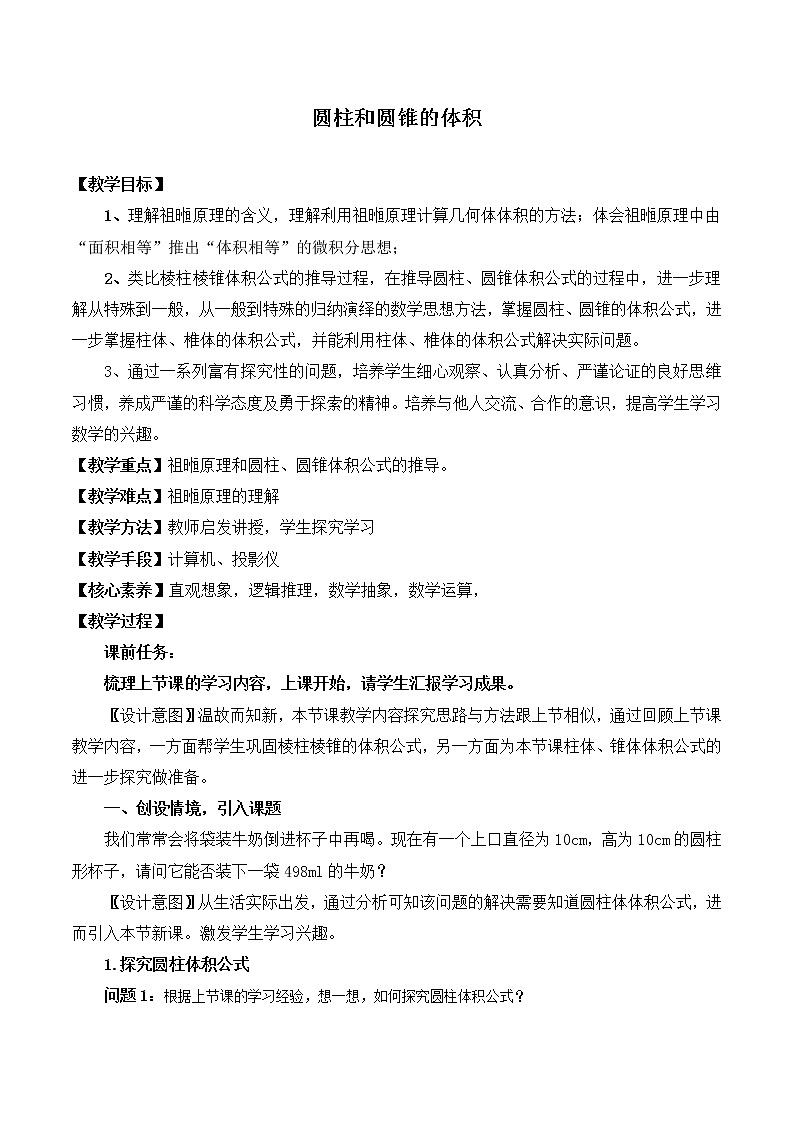 4.5.2圆柱和圆锥的体积 教案 高中数学新湘教版必修第二册（2022学年）01