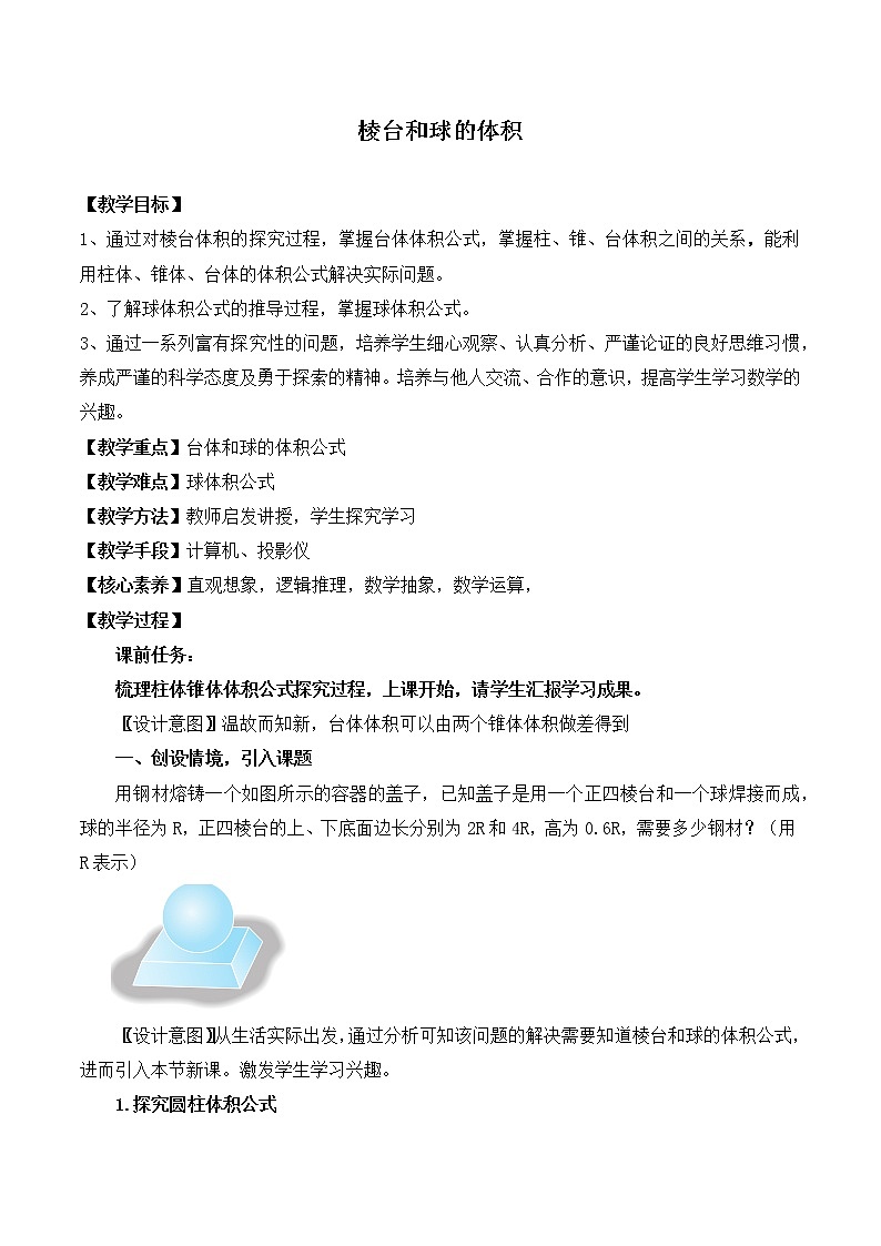 4.5.2棱台和球的体积 教案 高中数学新湘教版必修第二册（2022学年）01