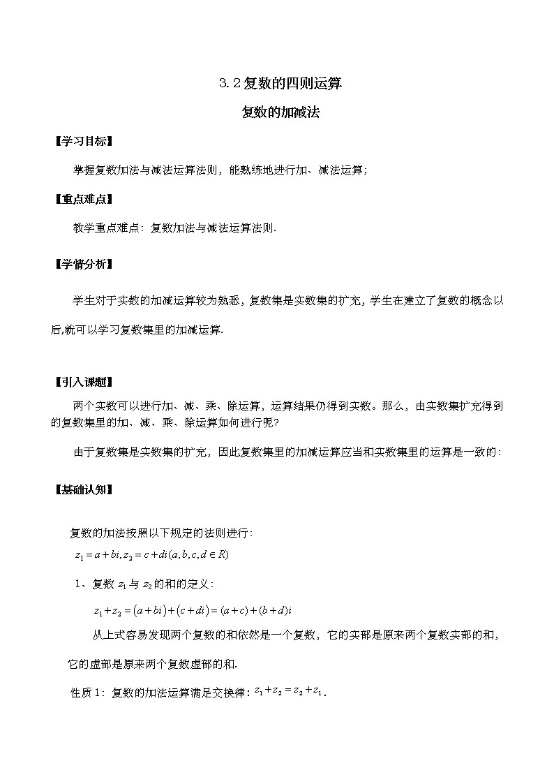 3.2复数的加减法 教案 高中数学新湘教版必修第二册（2022学年）01