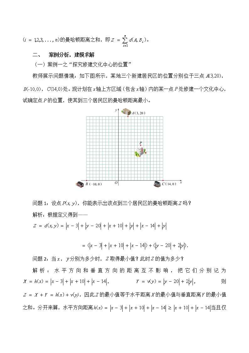 6.4数学建模案例（二）：曼哈顿距离 教案 高中数学新湘教版必修第二册（2022学年）02