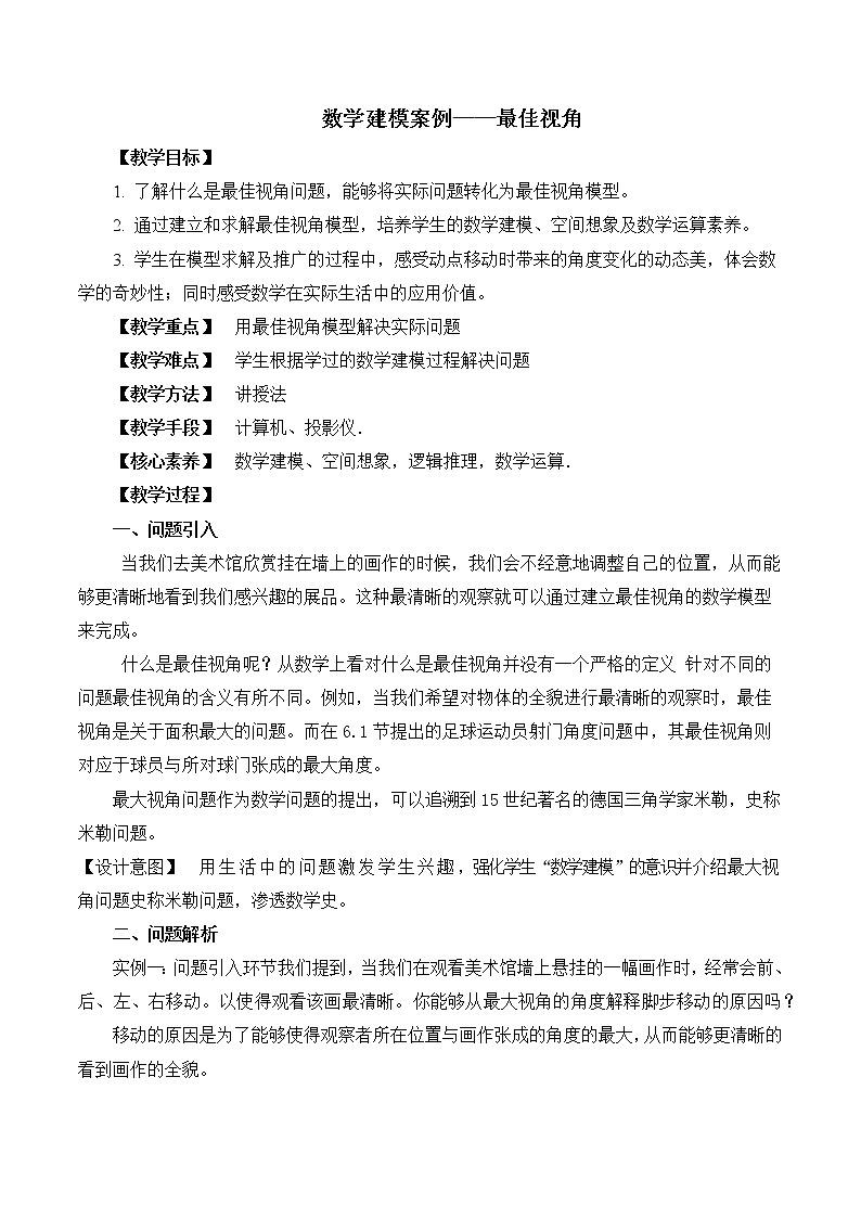 6.3数学建模案例（一）：最佳视角 教案 高中数学新湘教版必修第二册（2022学年）01