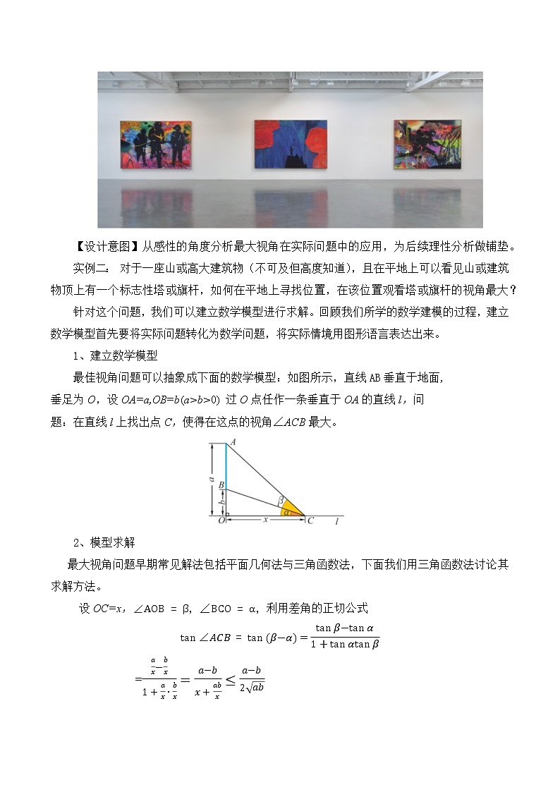 6.3数学建模案例（一）：最佳视角 教案 高中数学新湘教版必修第二册（2022学年）02