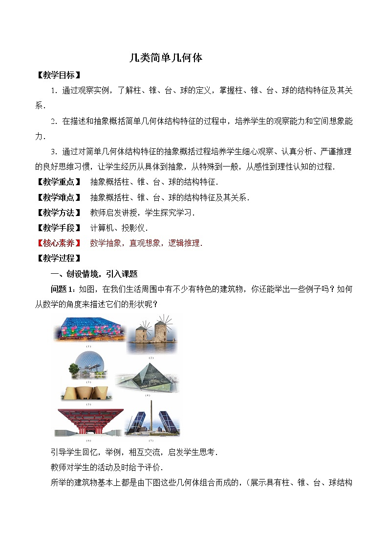 4.1.1几类简单几何体 教案 高中数学新湘教版必修第二册（2022学年）01
