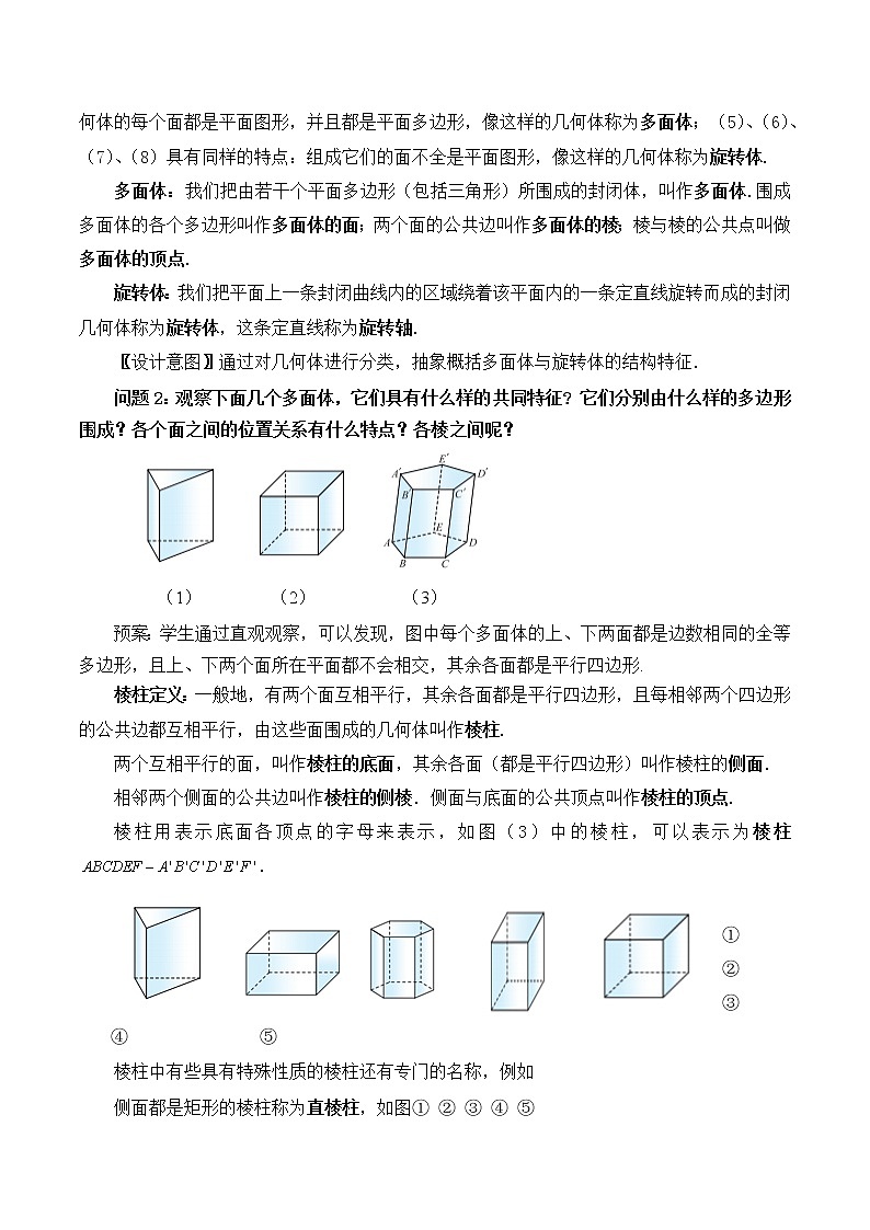 4.1.1几类简单几何体 教案 高中数学新湘教版必修第二册（2022学年）03