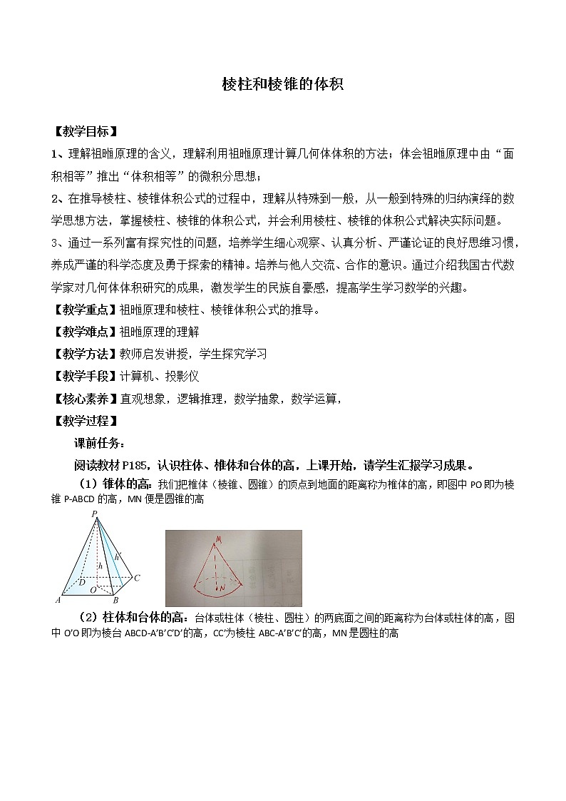 4.5.2棱柱和棱锥的体积 教案 高中数学新湘教版必修第二册（2022学年）01