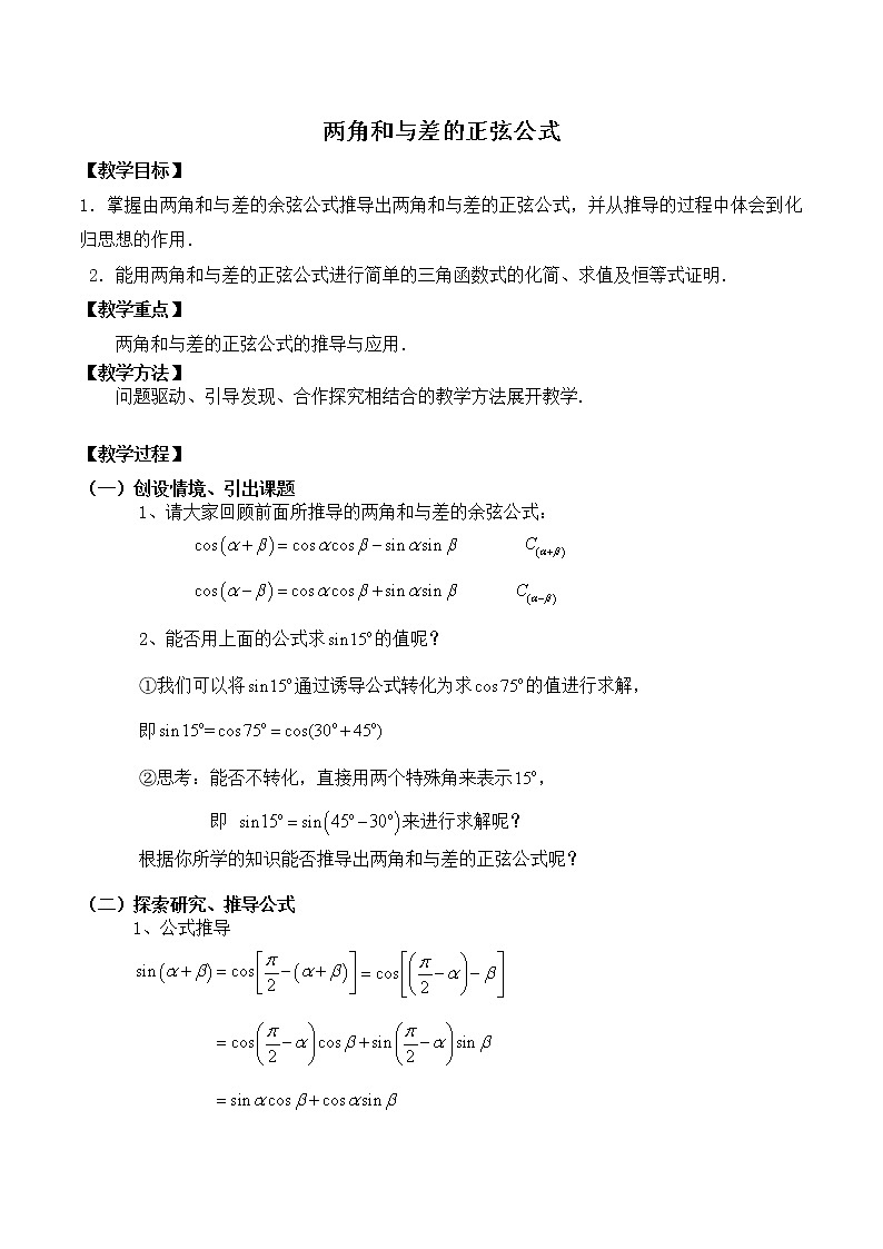 2.1.2两角和与差的正弦公式 教案 高中数学新湘教版必修第二册（2022学年）01
