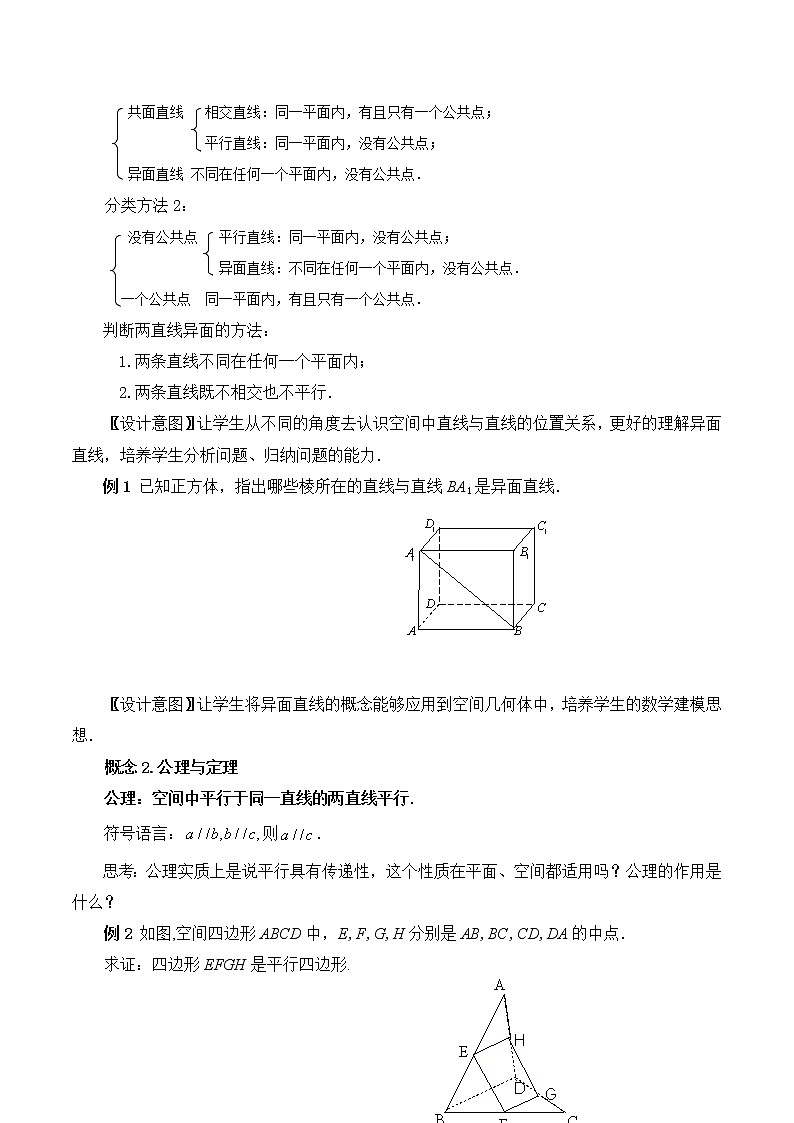 4.3.1空间中直线与直线的位置关系 教案 高中数学新湘教版必修第二册（2022学年）02