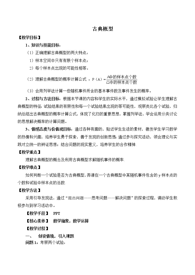 5.2.1古典概型 教案 高中数学新湘教版必修第二册（2022学年）01