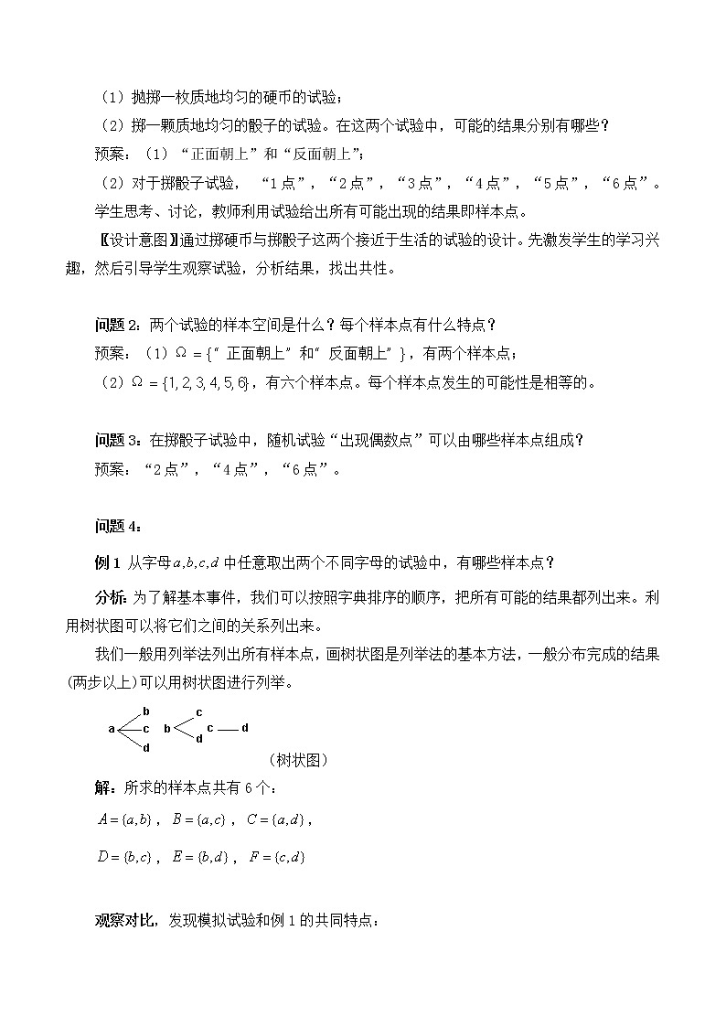 5.2.1古典概型 教案 高中数学新湘教版必修第二册（2022学年）02