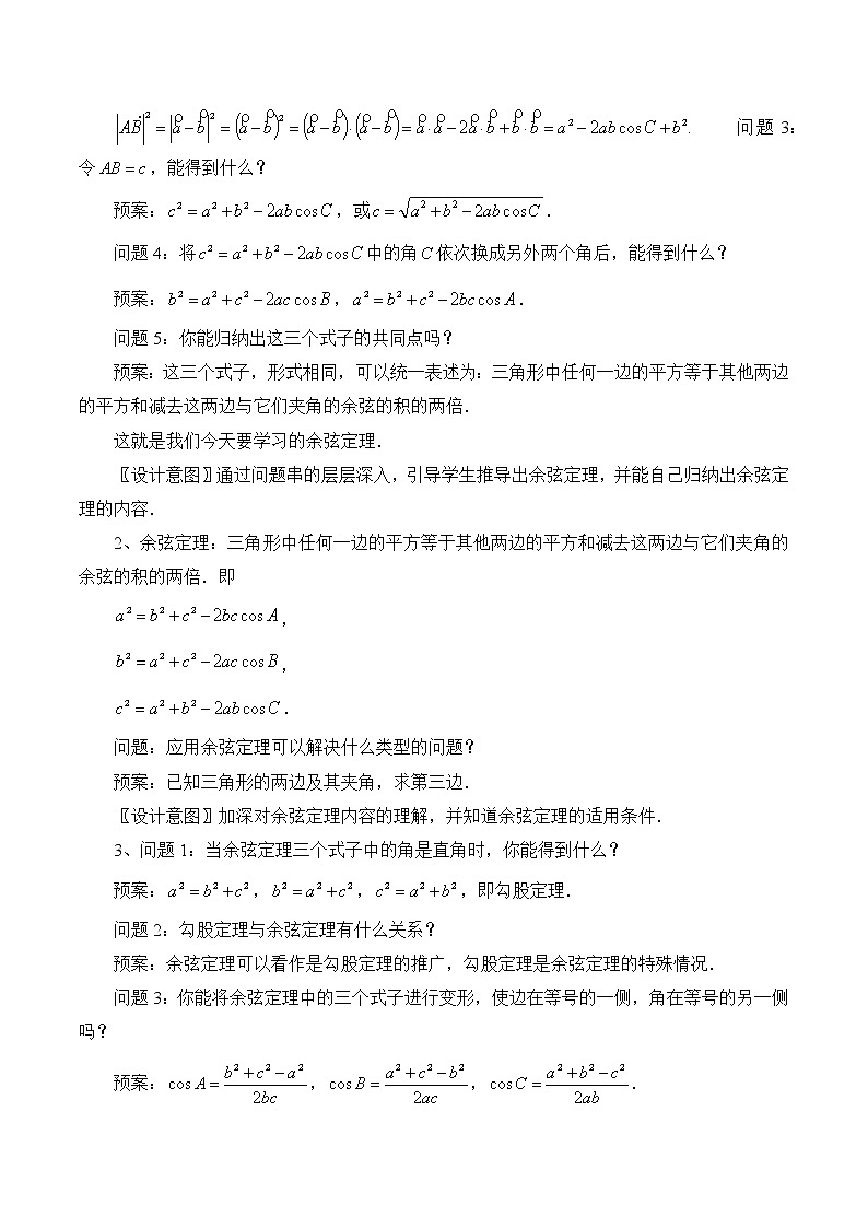 1.6.1余弦定理 教案 高中数学新湘教版必修第二册（2022学年）02