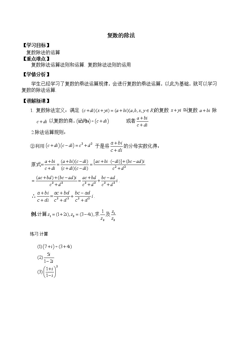 3.2复数的除法 教案 高中数学新湘教版必修第二册（2022学年）01