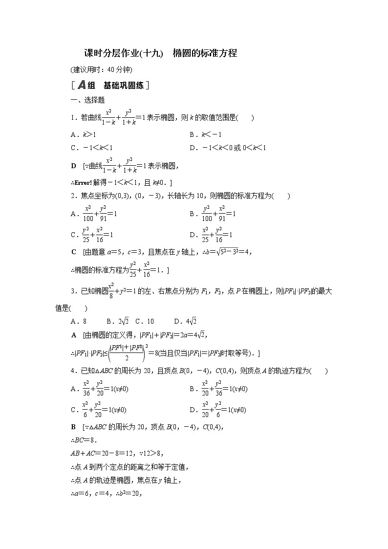 2022届高中数学新人教B版 选择性必修第一册 第二章2.5.1椭圆的标准方程 作业第1页