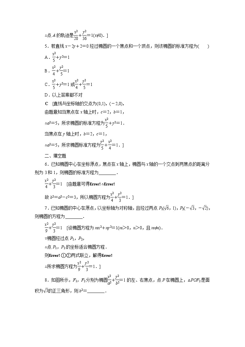 2022届高中数学新人教B版 选择性必修第一册 第二章2.5.1椭圆的标准方程 作业第2页
