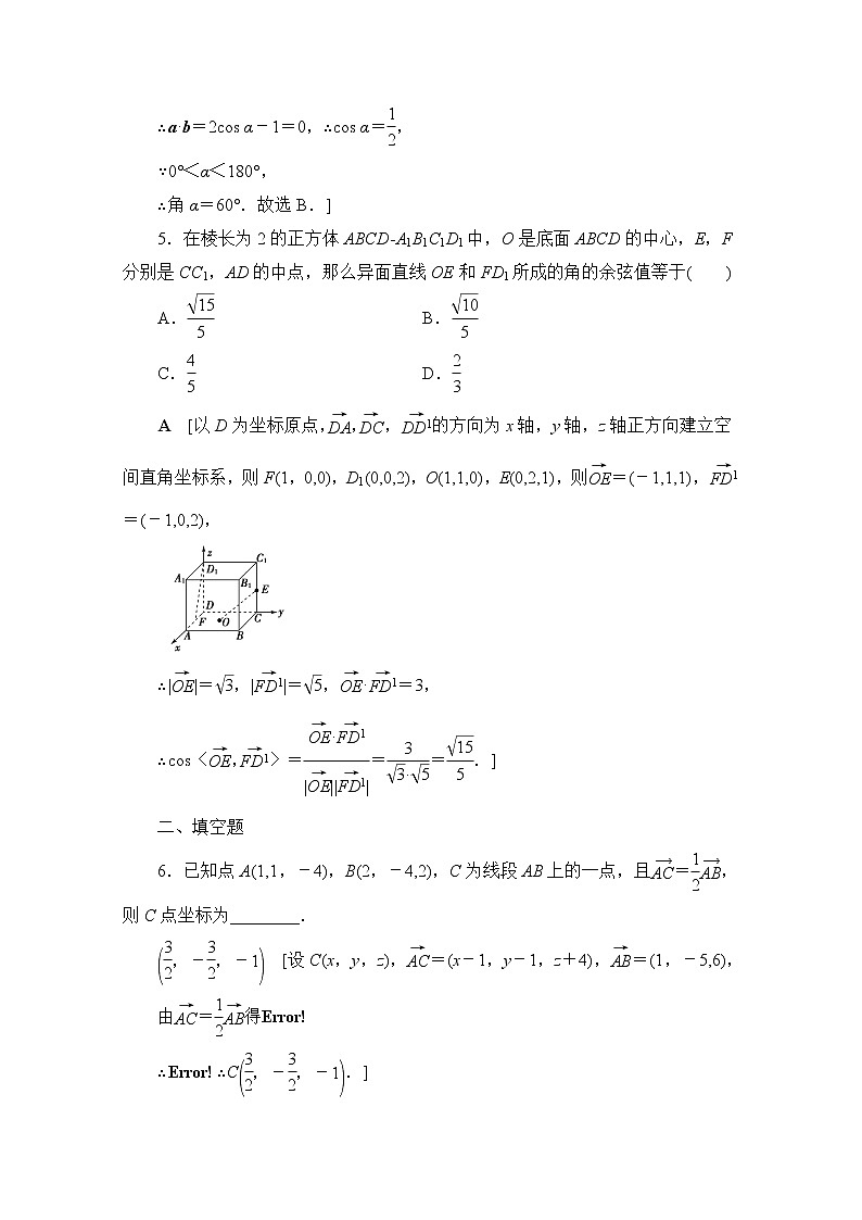 2022届高中数学新人教B版 选择性必修第一册 第一章1.2.1空间中的点直线与空间向量 作业第2页