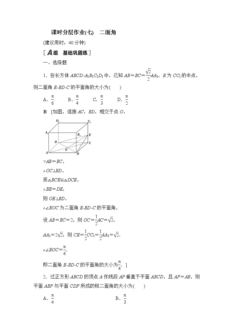 2022届高中数学新人教B版 选择性必修第一册 第一章1.2.4二面角 作业第1页