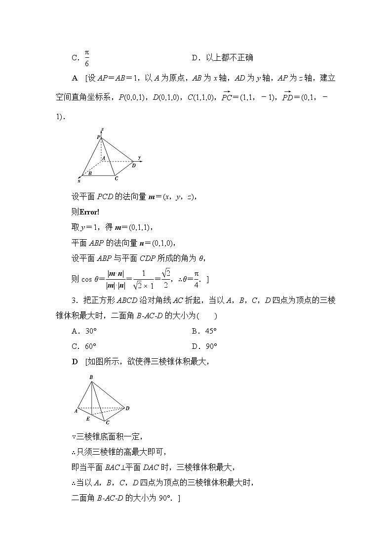 2022届高中数学新人教B版 选择性必修第一册 第一章1.2.4二面角 作业第2页