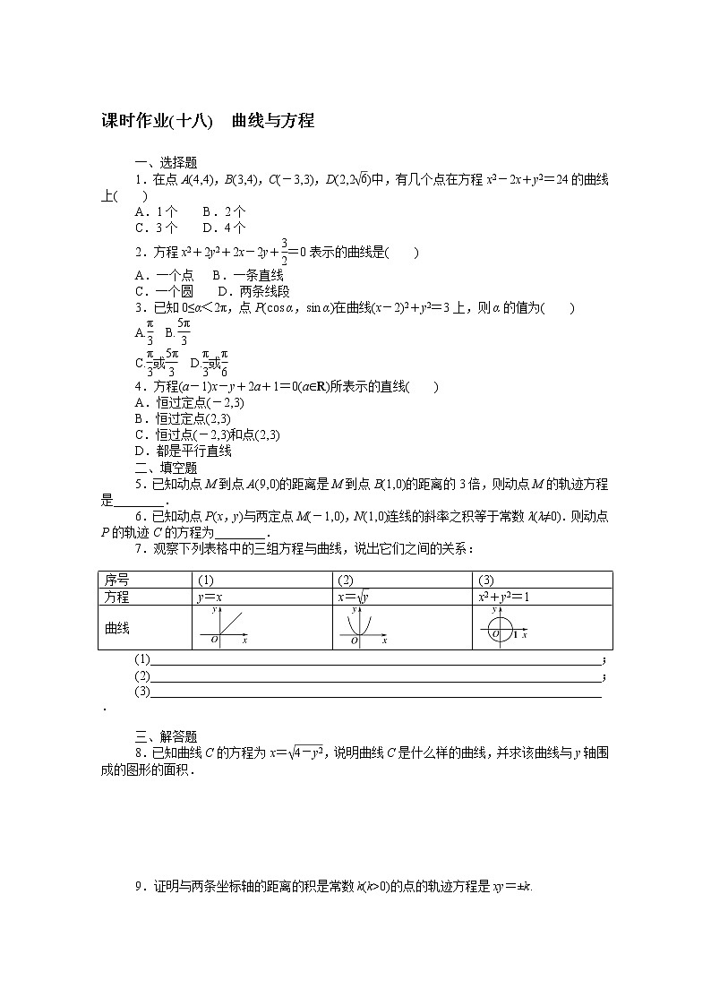 2022届高中数学新人教B版 选择性必修第一册 第二章2.4曲线与方程 课时作业第1页