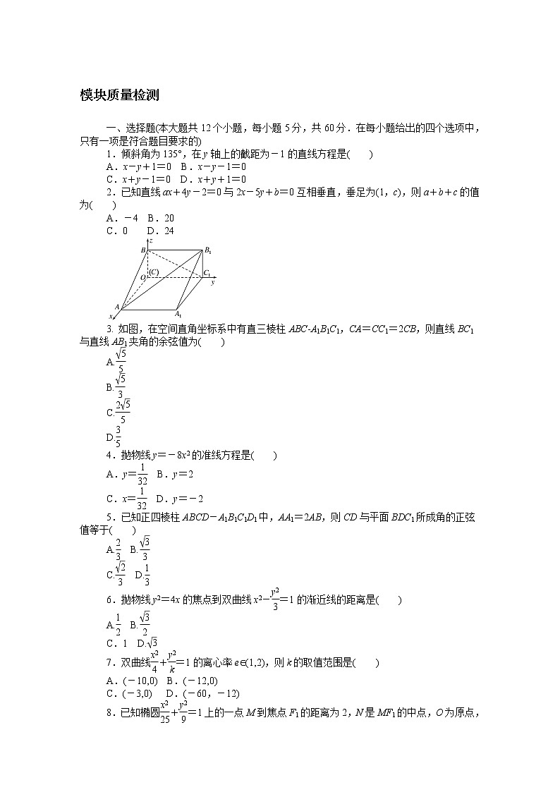 2022届高中数学新人教B版 选择性必修第一册 模块质量检测 课时作业第1页
