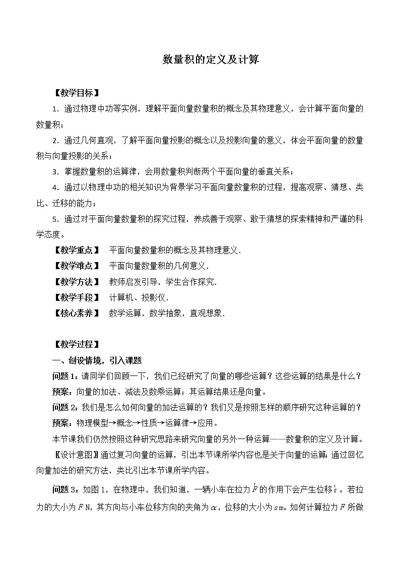 1.5.1数量积的定义及计算 教案 高中数学新湘教版必修第二册（2022学年）01
