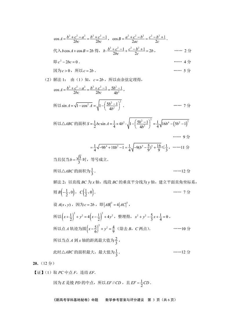 2022届新高考基地学校第四次大联考数学参考答案（确定稿）第3页