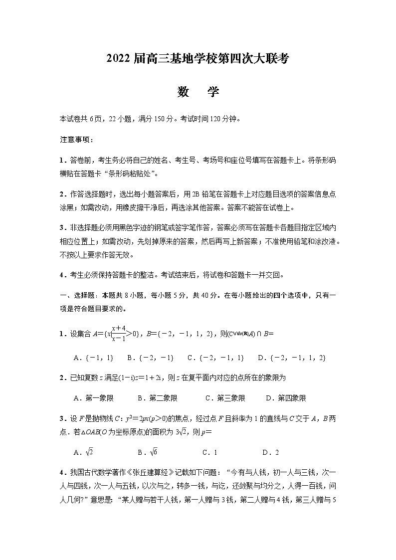 江苏省南通市基地学校2022届高三第四次大联考数学试题(原卷版)第1页