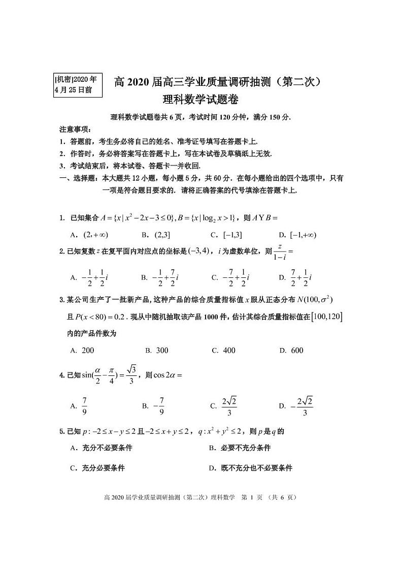2020届重庆市渝中区、九龙坡区等主城区高三学业质量调研抽测（第二次）数学（理）试题 PDF版01