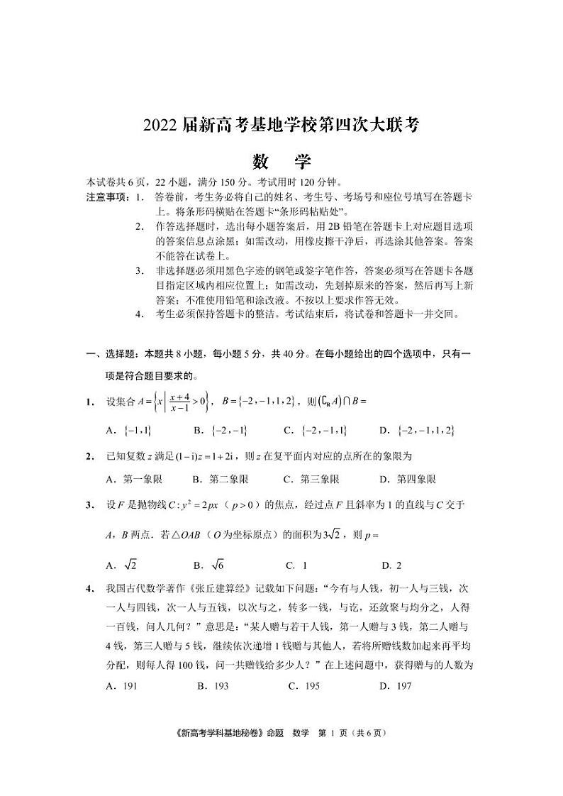 2022届新高考基地学校第四次大联考数学试卷（定稿）第1页
