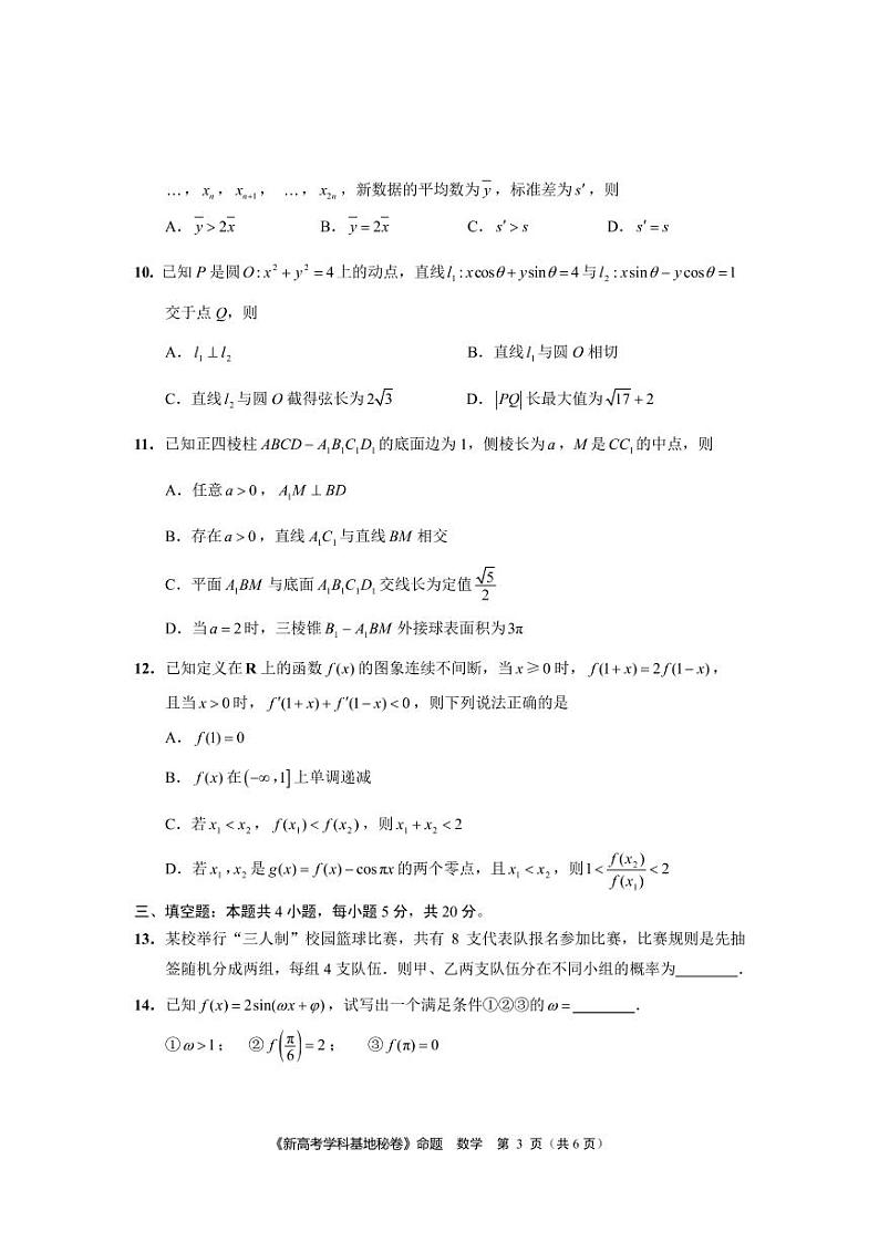 2022届新高考基地学校第四次大联考数学试卷（定稿）第3页