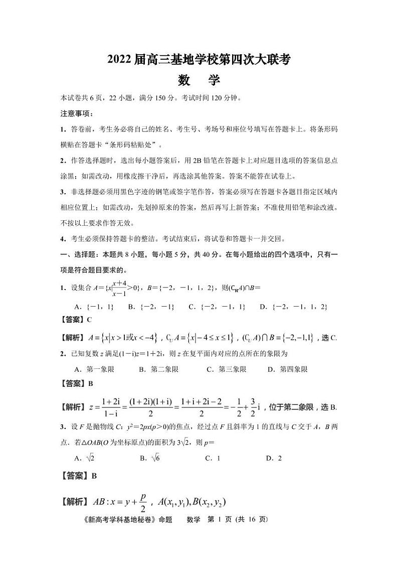 2022南通新高考基地学校高三下学期第四次大联考试题数学含解析01