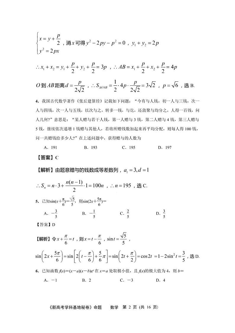 2022南通新高考基地学校高三下学期第四次大联考试题数学含解析02