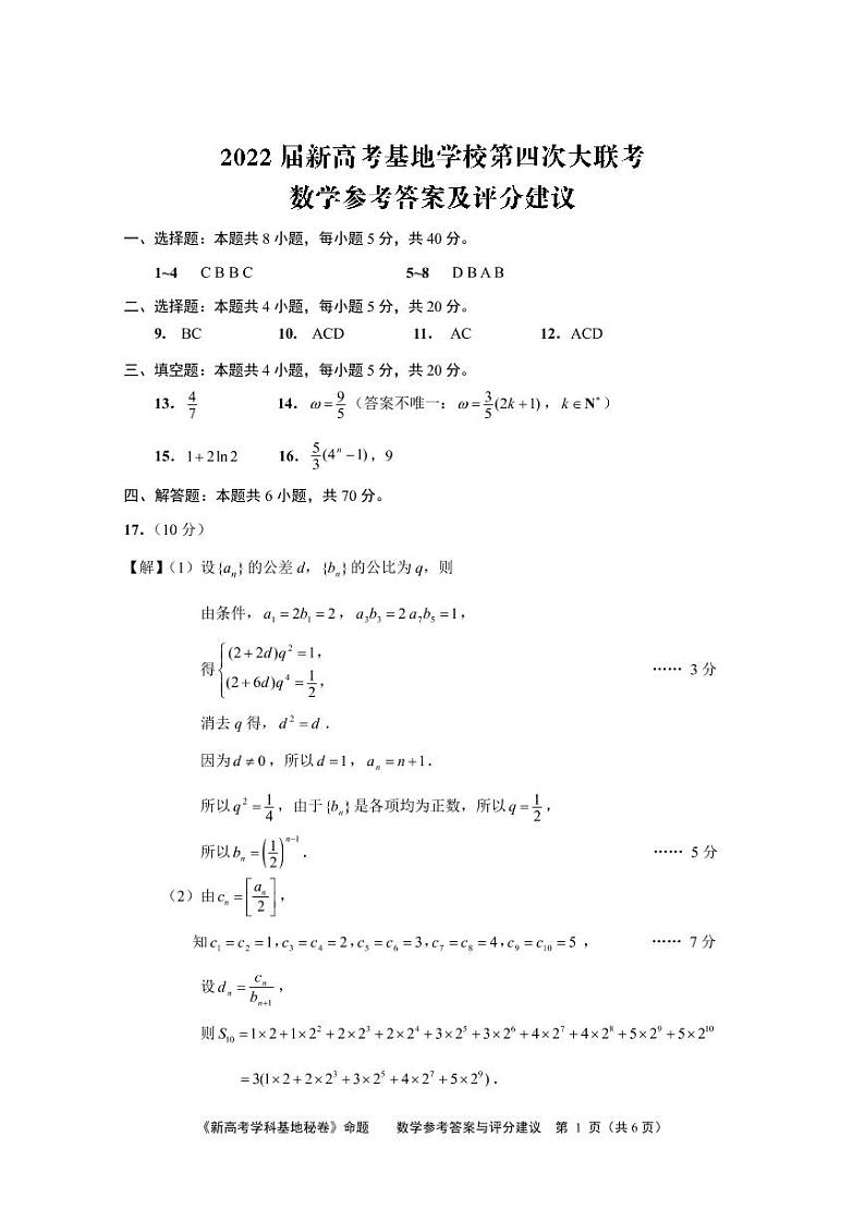 2022南通新高考基地学校高三下学期第四次大联考试题数学含解析01