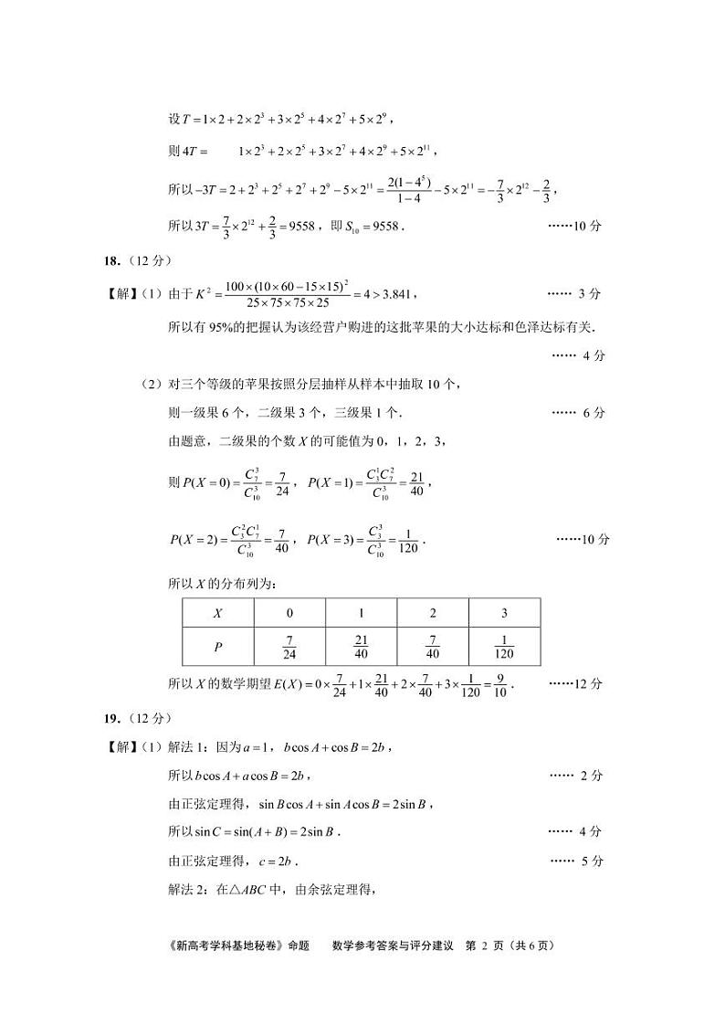 2022南通新高考基地学校高三下学期第四次大联考试题数学含解析02