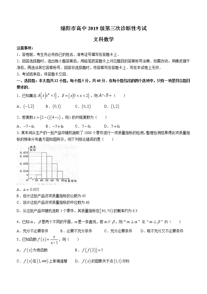 四川省绵阳市2022届高三第三次诊断性考试文科数学试卷第1页