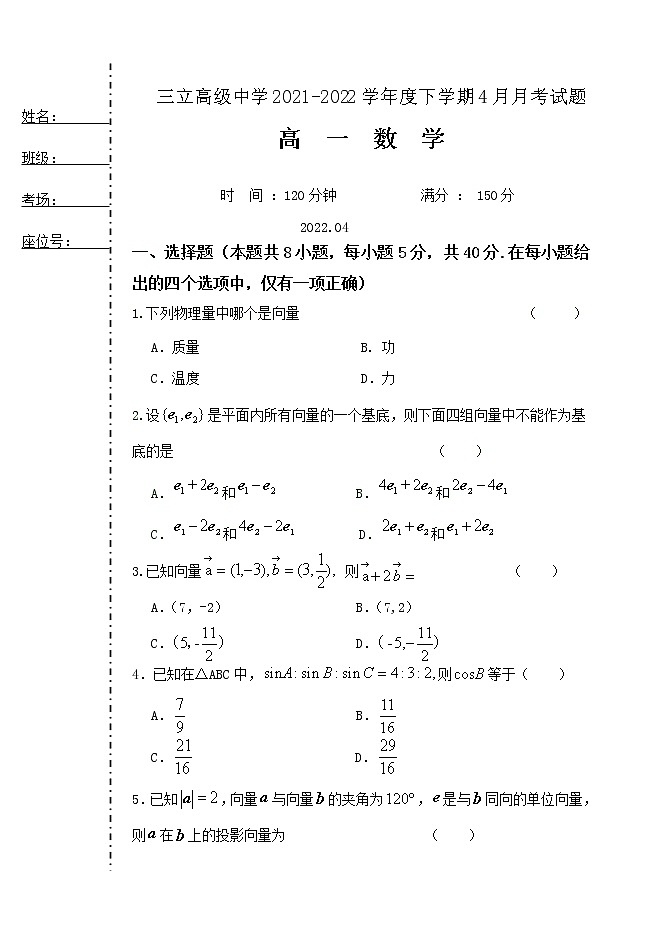 2022齐齐哈尔三立高级中学高一下学期4月月考试题数学含答案第1页
