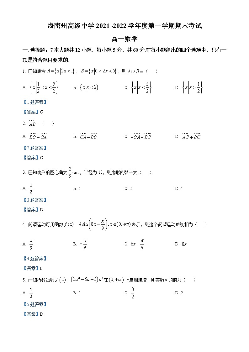 2022青海省海南藏族自治州高级中学高一上学期期末考试数学试题含答案第1页