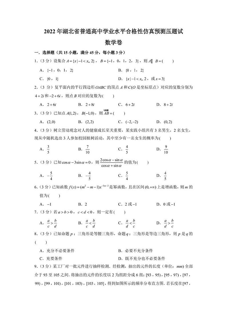 2022届湖北省高三上学期普通高中学业水平合格性数学仿真预测压题试卷  PDF版01