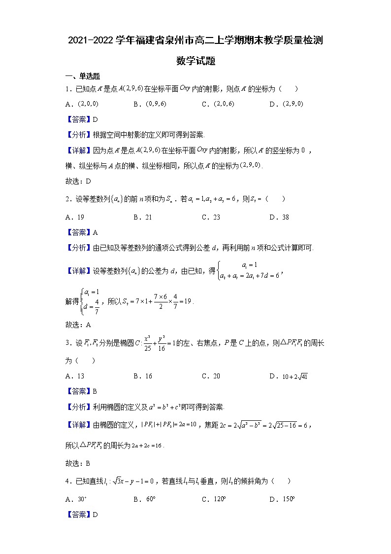 2021-2022学年福建省泉州市高二上学期期末教学质量检测数学试题含答案第1页
