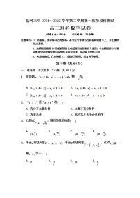 2021-2022学年内蒙古巴彦淖尔市临河区第三中学高二上学期第一次月考数学（理）试题含答案