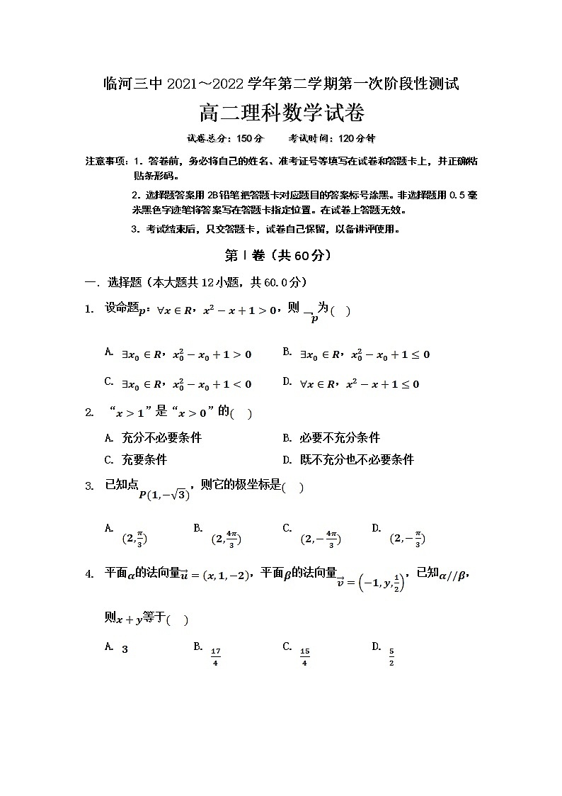 2021-2022学年内蒙古巴彦淖尔市临河区第三中学高二上学期第一次月考数学（理）试题含答案01