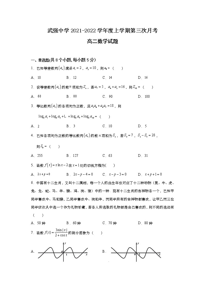2021-2022学年河北武强中学高二上学期第三次月考数学试题含答案第1页