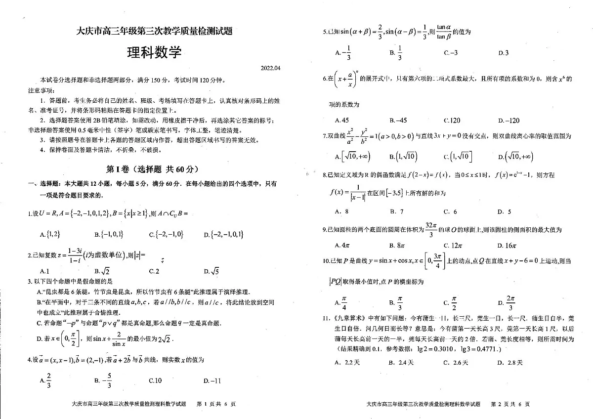 2022届黑龙江大庆高三三模数学试卷及解析第1页