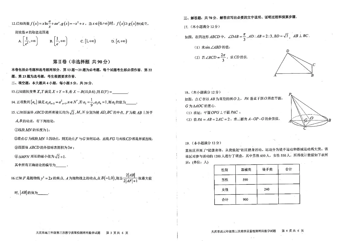 2022届黑龙江大庆高三三模数学试卷及解析第2页